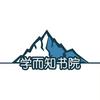 学而知书院——马水河总店