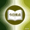 今日焦点