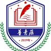 华青藤-职教升学