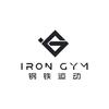 钢铁运动IRON GYM（月付自训馆）