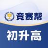 竞赛帮初升高