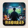 熬夜看球废话多
