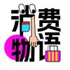 消费物语