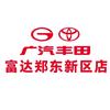 广汽丰田郑州富达郑东新区店