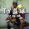 TY的篮球
