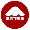 张启飞英语