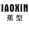 蕉型初遇少女内衣专卖店