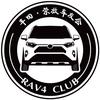 RAV4荣放车友会