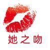 她之吻