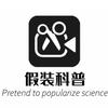假装科普