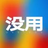这没用的东西