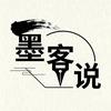 墨客说
