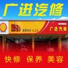 广进汽修🛠️小强