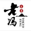东京老冯