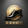 聚莱财鞋行