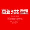 敲洪堂火锅商店