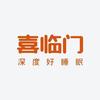 苏州喜临门家居