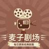 麦子剧场