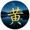 绍兴上虞数学黄老师