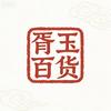 胥玉百货商行
