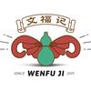 wenfuji123
