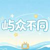 屿众不同