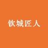 钦城匠人