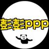 彭彭ppp