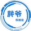 胖爷科技说