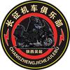 长征机车俱乐部
