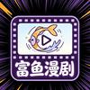 富鱼漫剧