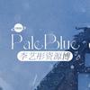 PaleBlue·李艺彤