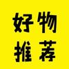 悦悦分享好物