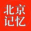 北京记忆