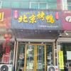 京味德北京烤鸭(朱台店)官方号