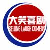 大笑喜剧脱口秀