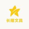 长耀文具优品严选店