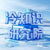 冷知识研究院