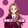 江门初高一点通