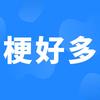 梗好多