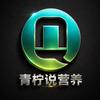 青柠说营养