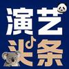 演艺头条
