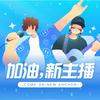 加油新主播