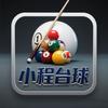 小程台球