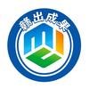 赣出成果