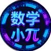 数学小π