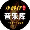 小静仔音乐库