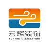滨州云辉装饰工程有限公司