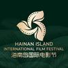 海南岛国际电影节HIIFF