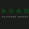极影修图插件